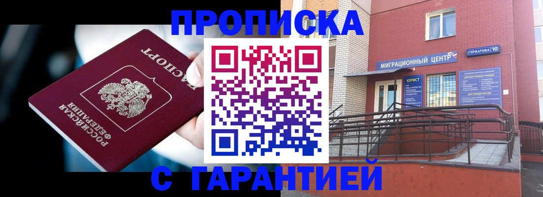 прописка от собственника в Бердске