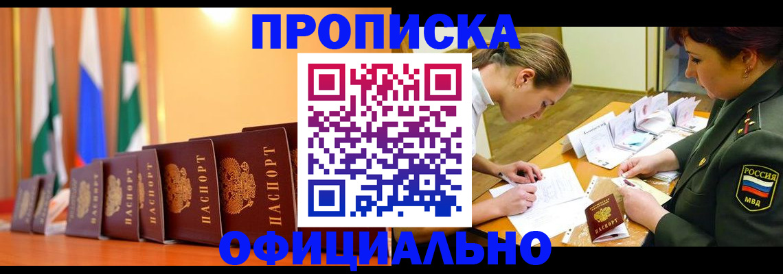 прописка паспорт в Бердске