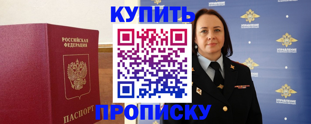 прописка от собственника в Бердске